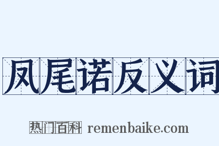 凤尾诺反义词是什么意思的图片